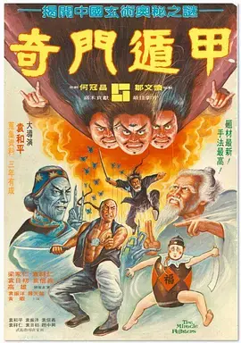 《奇门遁甲1982》全集高清完整版在线观看与剧情解析