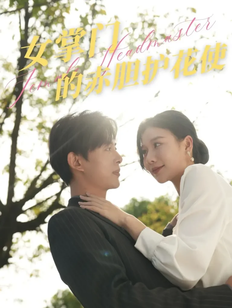 《女掌门的赤胆护花使》全集高清完整版在线观看与剧情解析