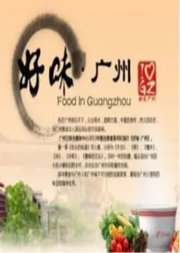 《好味广州:舌尖上的羊城》全集高清完整版在线观看与剧情解析