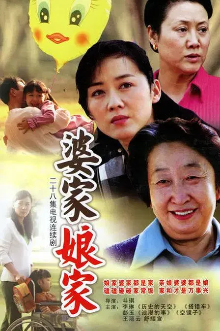 《婆家娘家[电影解说]》全集高清完整版在线观看与剧情解析