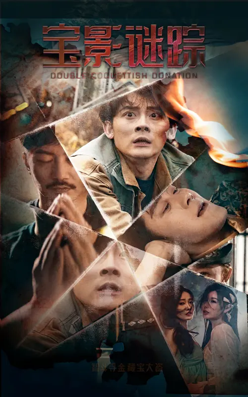 《宝影迷踪&双娇献金》全集高清完整版在线观看与剧情解析