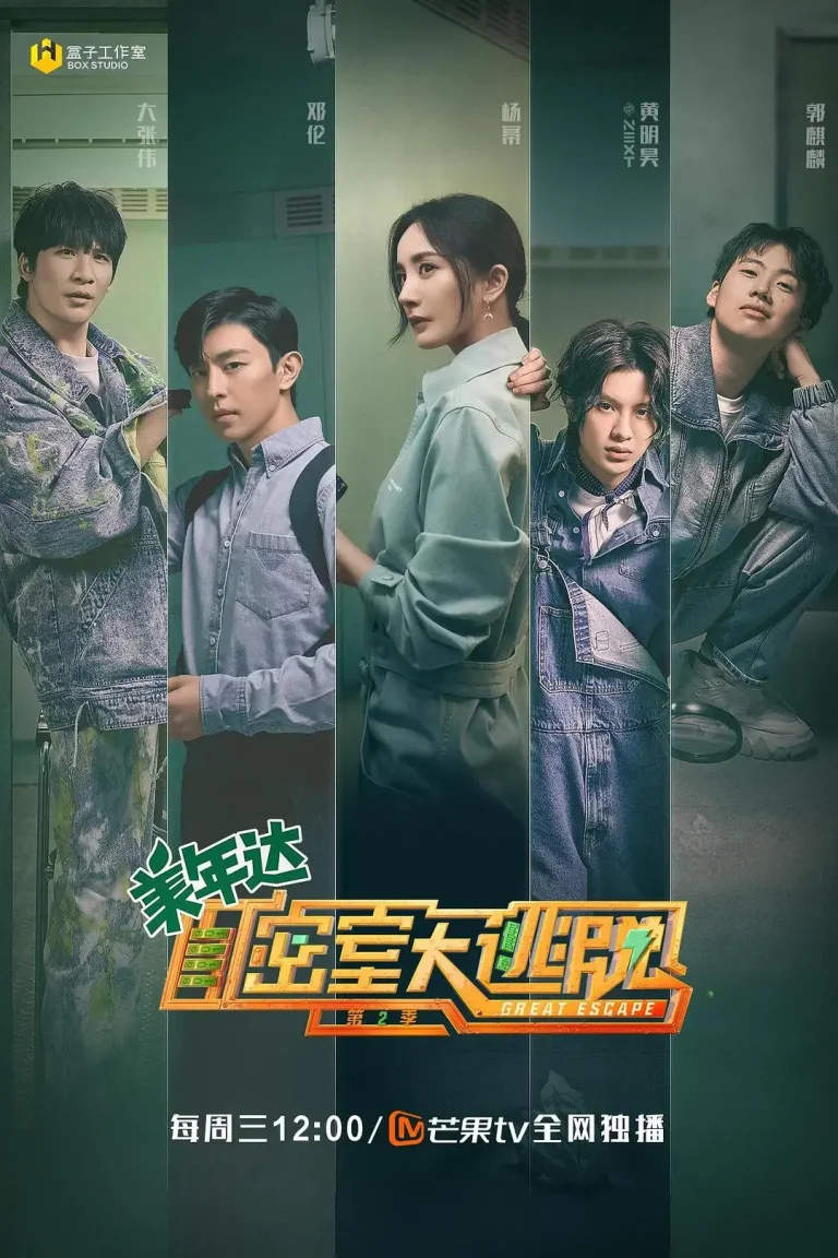 《密室大逃脱第二季》全集高清完整版在线观看与剧情解析