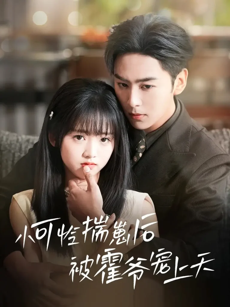 《小可怜揣崽后被霍爷宠上天》全集高清完整版在线观看与剧情解析