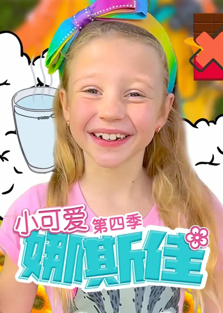 《小可爱娜斯佳第四季》全集高清完整版在线观看与剧情解析