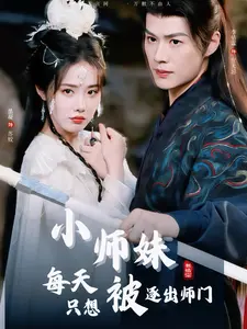 《小师妹每天只想被逐出师门》全集高清完整版在线观看与剧情解析