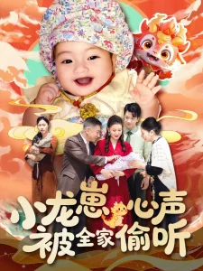 小龙崽心声被全家偷听