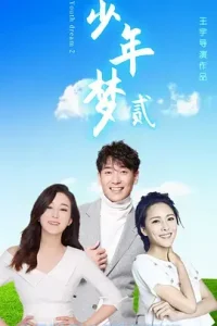 少年梦2