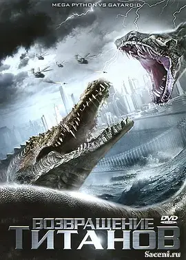 《巨蟒大战恐鳄[电影解说]》全集高清完整版在线观看与剧情解析