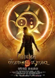 帝国秘符[电影解说]