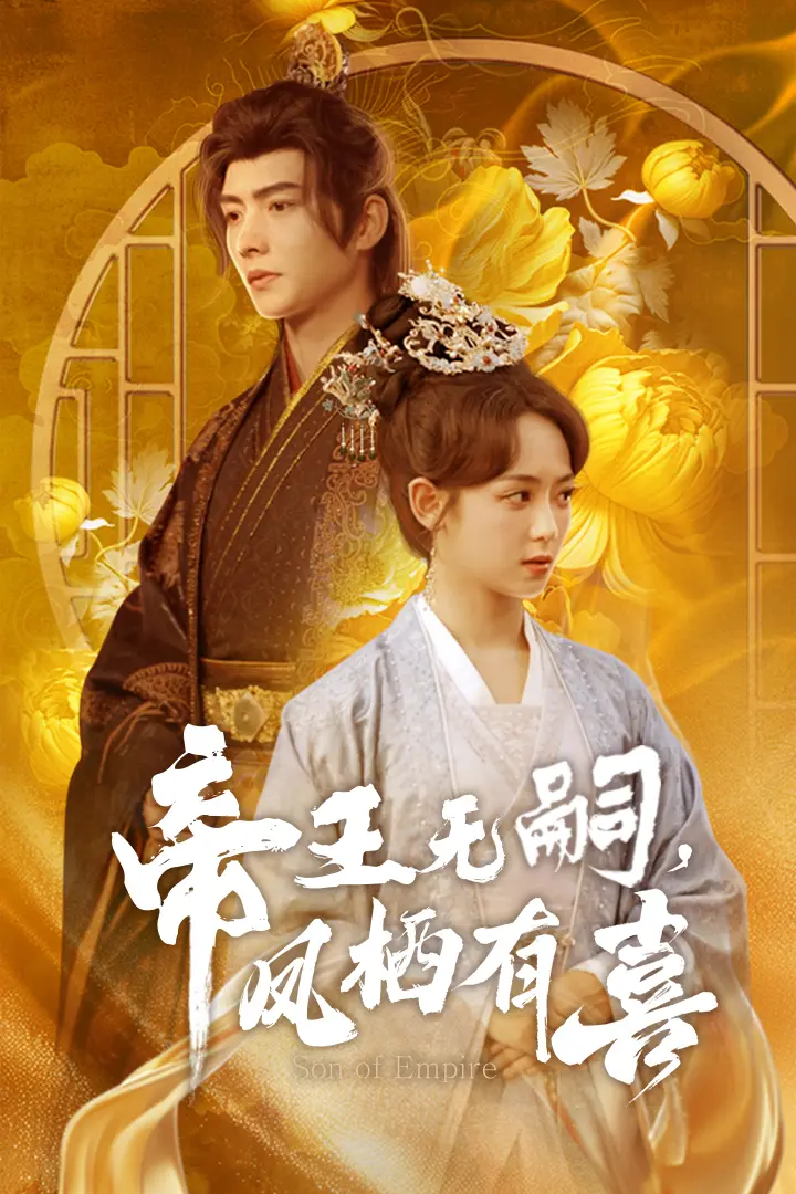 《帝王无嗣,凤栖有喜》全集高清完整版在线观看与剧情解析