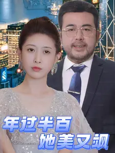 《年过半百她美又飒》全集高清完整版在线观看与剧情解析