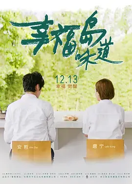《幸福岛味道》全集高清完整版在线观看与剧情解析
