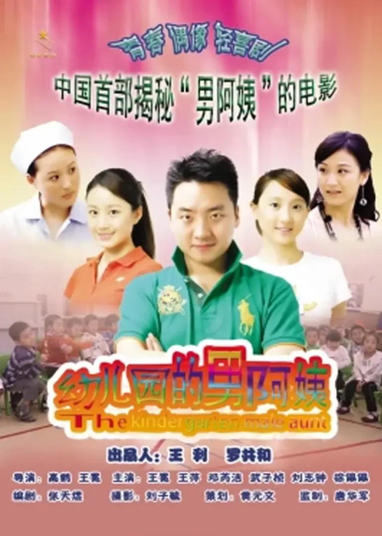 《幼儿园的男阿姨》全集高清完整版在线观看与剧情解析