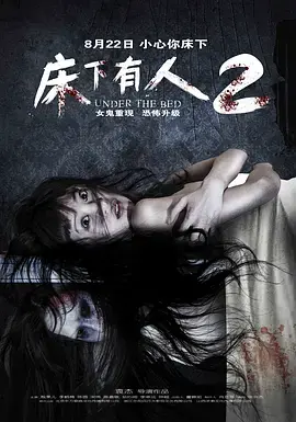 《床下有人2[电影解说]》全集高清完整版在线观看与剧情解析