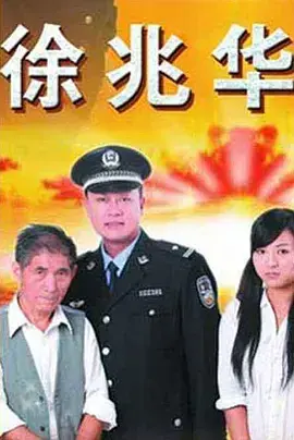 《徐兆华》全集高清完整版在线观看与剧情解析