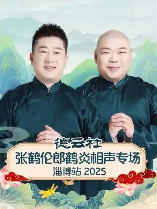 《德云社张鹤伦郎鹤炎相声专场淄博站2025》全集高清完整版在线观看与剧情解析