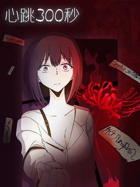 《心跳300秒漫动画》全集高清完整版在线观看与剧情解析