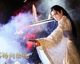 《忘川茶舍之铸剑祭魂》全集高清完整版在线观看与剧情解析