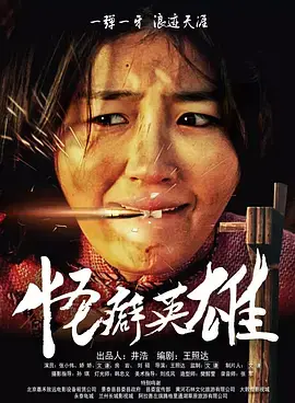 《怪癖英雄》全集高清完整版在线观看与剧情解析