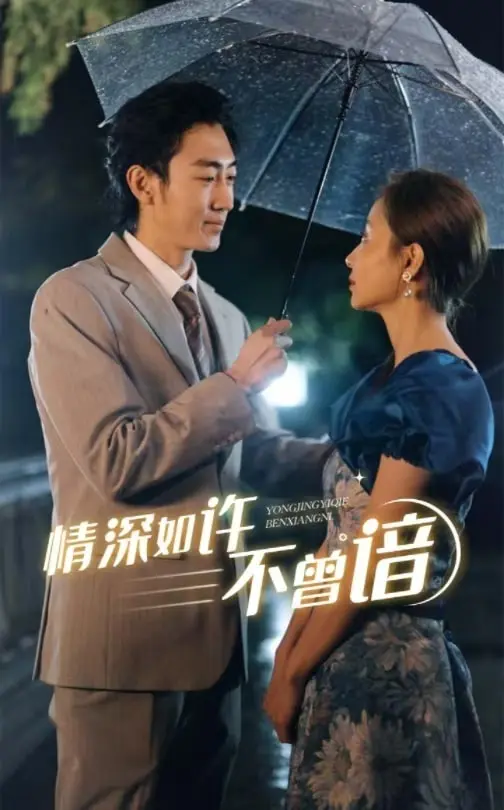 《情深如许不曾谙》全集高清完整版在线观看与剧情解析