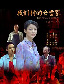 《我们村的女当家》全集高清完整版在线观看与剧情解析