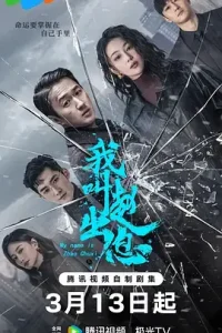 我叫赵出息