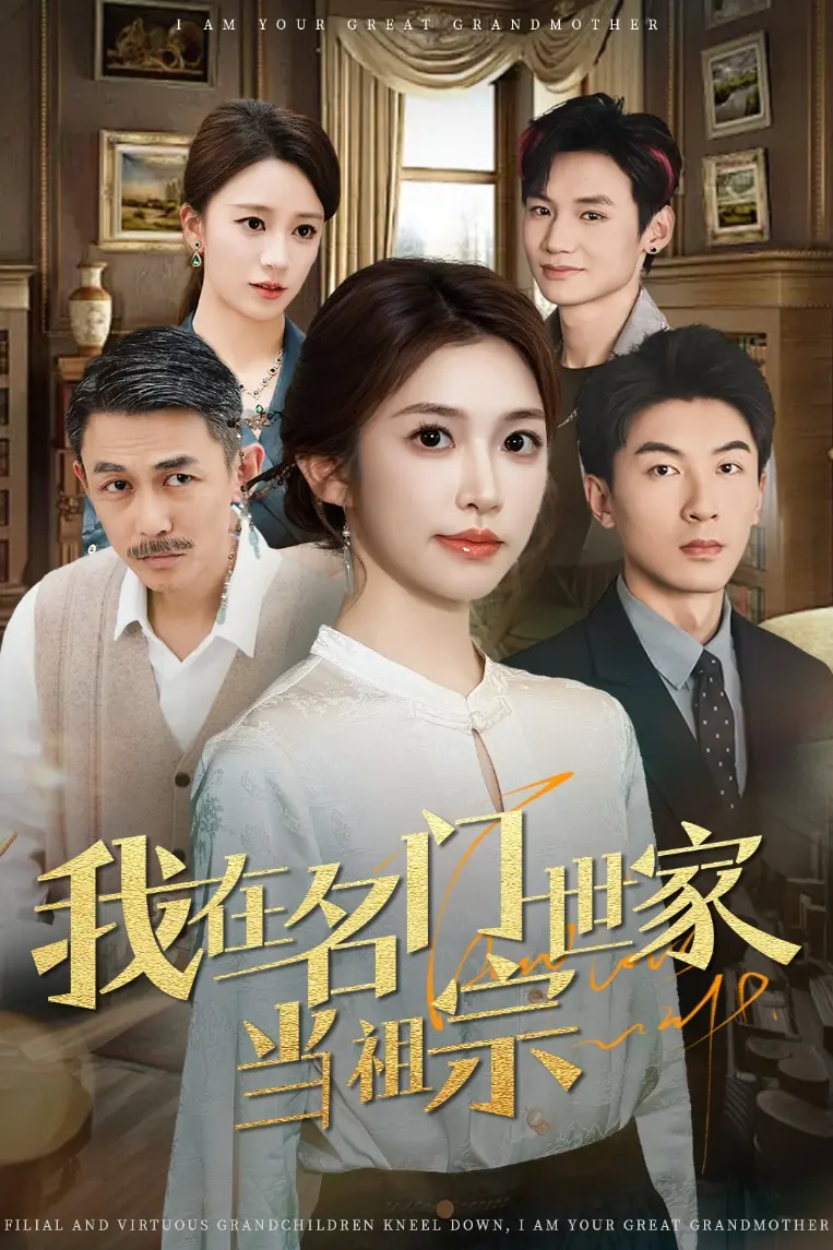 《我在名门世家当祖宗》全集高清完整版在线观看与剧情解析