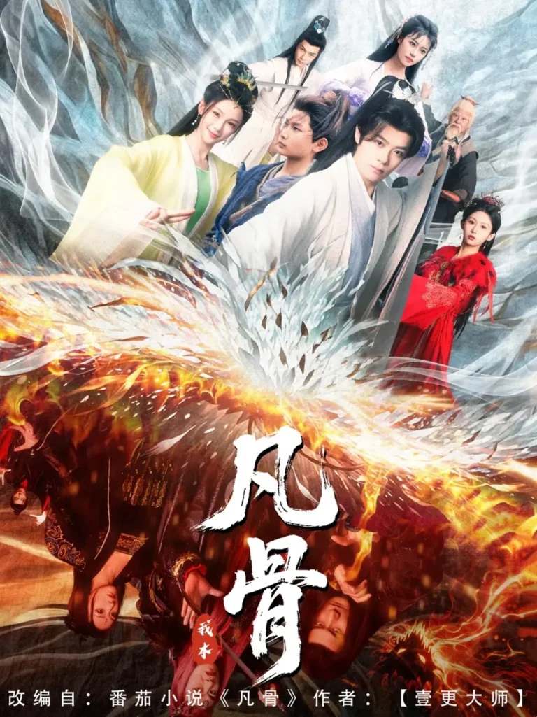 《我本凡骨》全集高清完整版在线观看与剧情解析