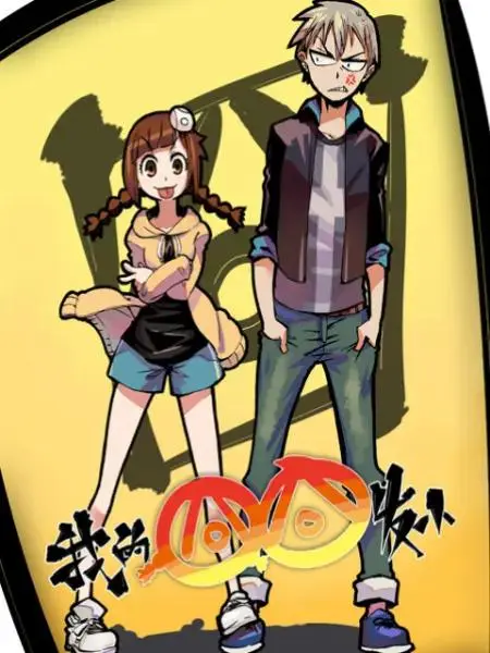 《我的囧囧发小》全集高清完整版在线观看与剧情解析