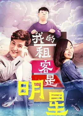 《我的租客是明星》全集高清完整版在线观看与剧情解析