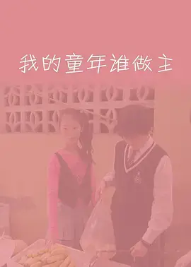 《我的童年谁做主》全集高清完整版在线观看与剧情解析