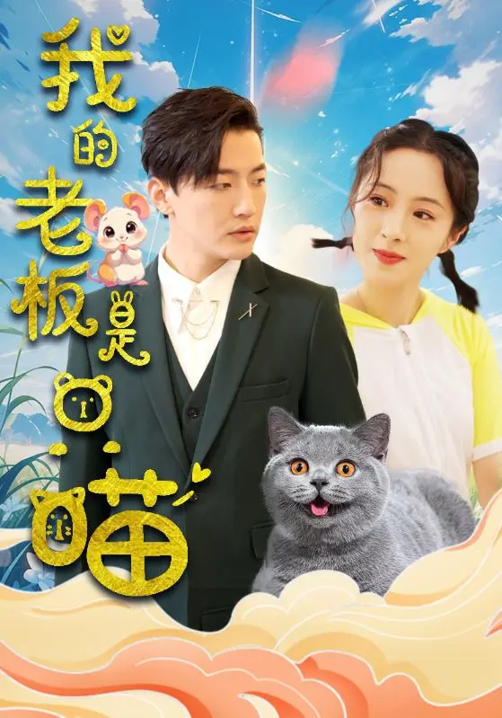 《我的老板是只喵》全集高清完整版在线观看与剧情解析