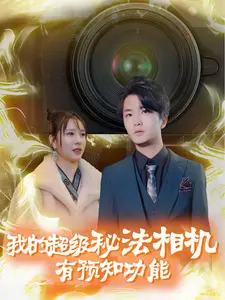《我的超级秘法相机有预知功能》全集高清完整版在线观看与剧情解析
