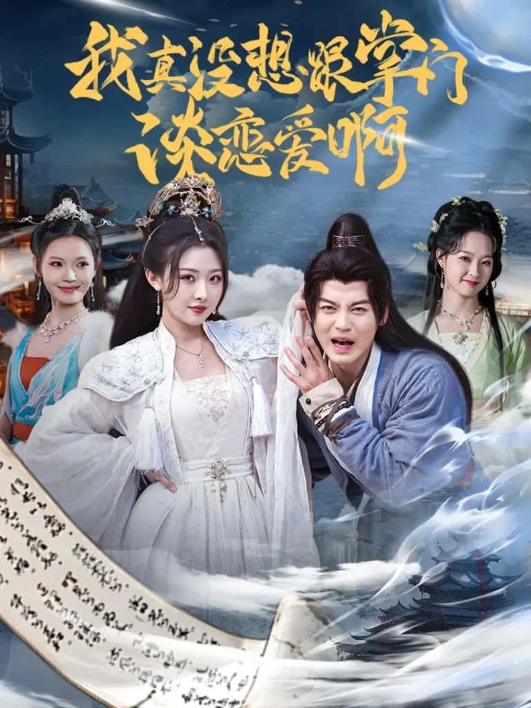 《我真没想跟掌门谈恋爱啊》全集高清完整版在线观看与剧情解析