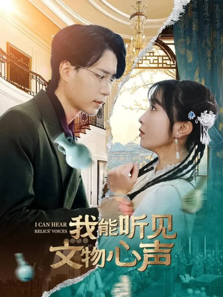 《我能听见文物心声》全集高清完整版在线观看与剧情解析