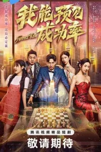 我能预见成功率