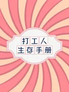 打工人生存手册