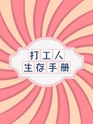 《打工人生存手册》全集高清完整版在线观看与剧情解析