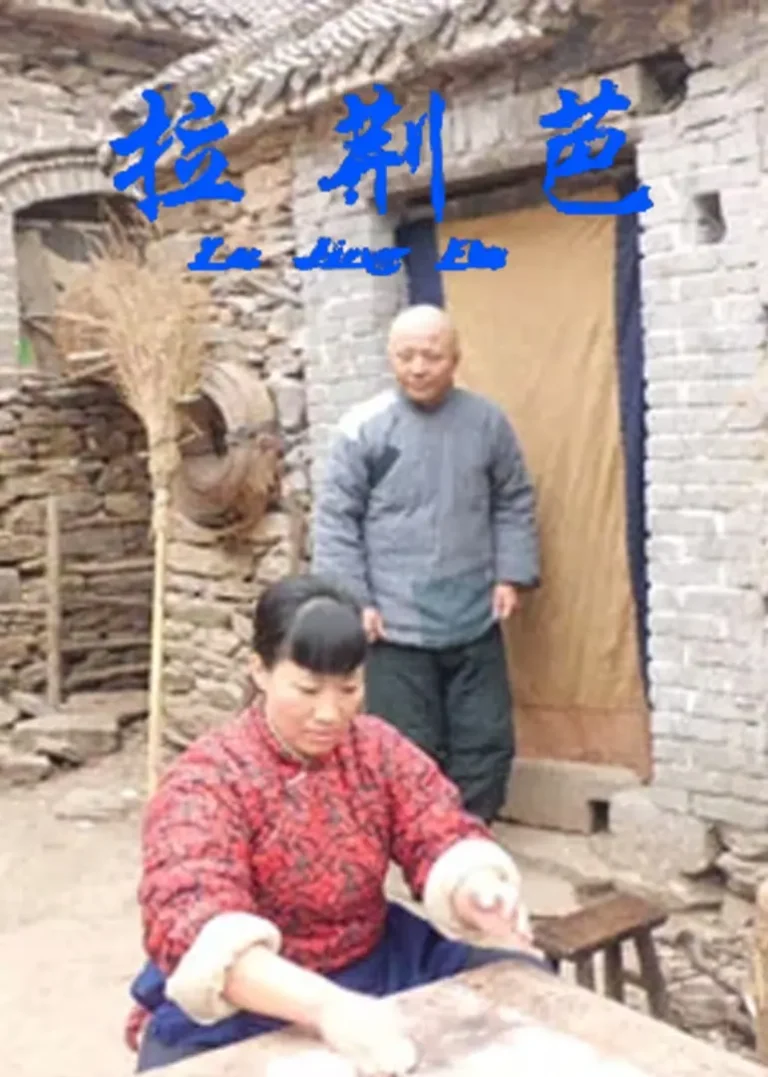 《拉荆芭》全集高清完整版在线观看与剧情解析