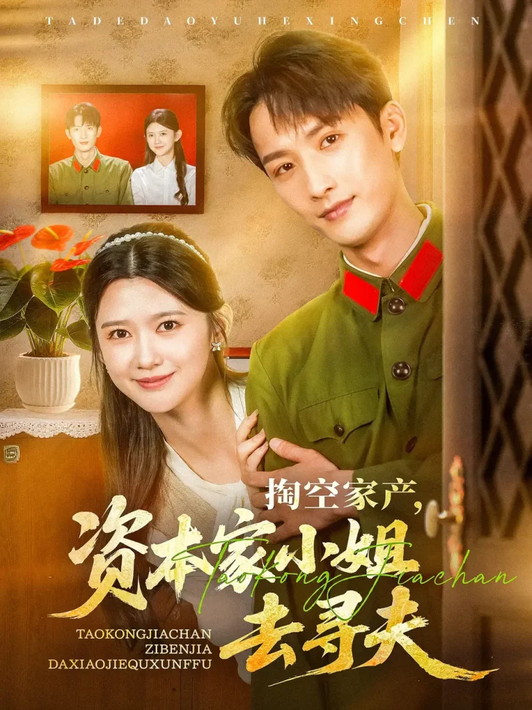 《掏空家产资本家小姐去寻夫》全集高清完整版在线观看与剧情解析