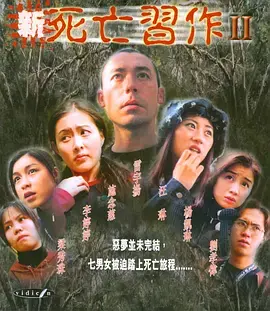 《新死亡习作2》全集高清完整版在线观看与剧情解析