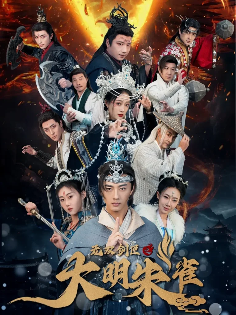 《无双剑匣之大明朱雀》全集高清完整版在线观看与剧情解析