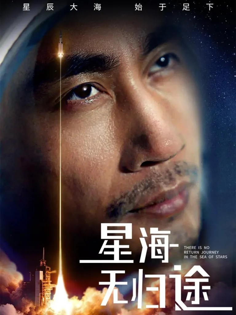 《星海无归途》全集高清完整版在线观看与剧情解析