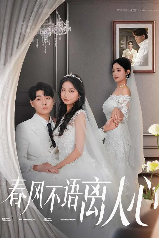 《春风不语离人心》全集高清完整版在线观看与剧情解析