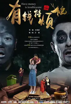 《有钱特烦恼》全集高清完整版在线观看与剧情解析