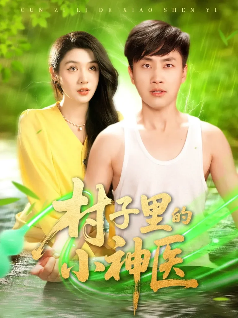 《村子里的小神医》全集高清完整版在线观看与剧情解析