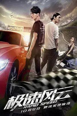 《极速风云》全集高清完整版在线观看与剧情解析