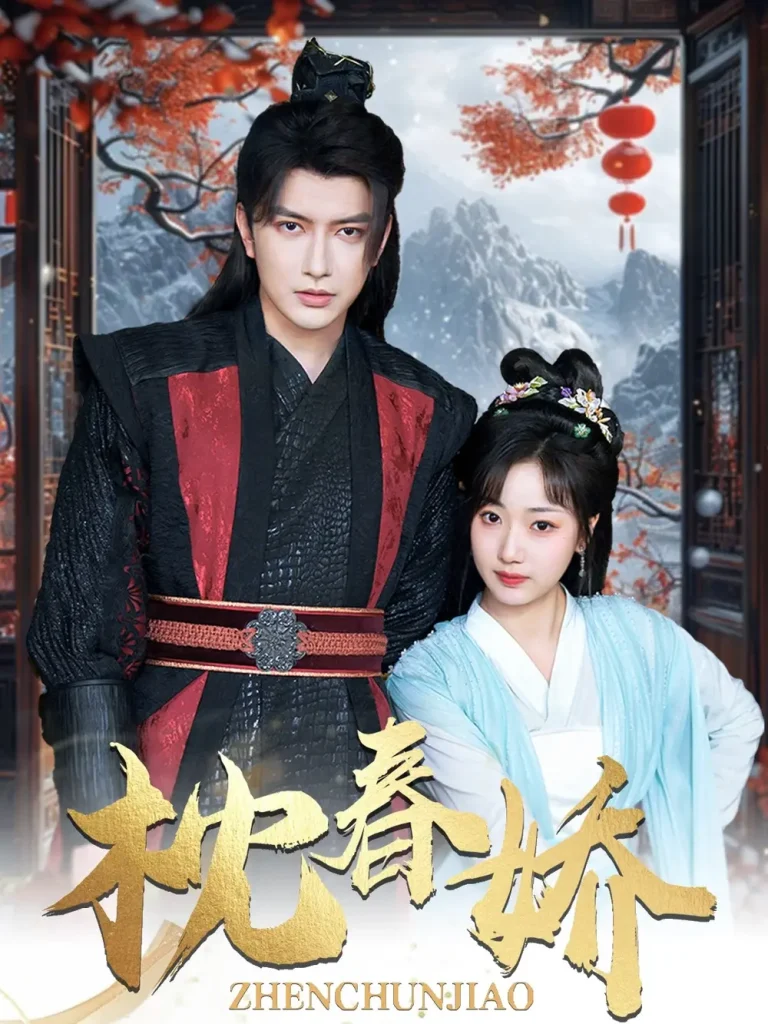 《枕春娇》全集高清完整版在线观看与剧情解析