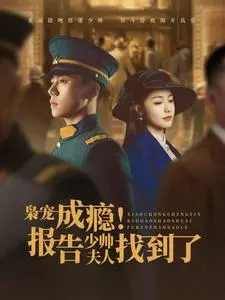 《枭宠成瘾报告少帅夫人找到了》全集高清完整版在线观看与剧情解析