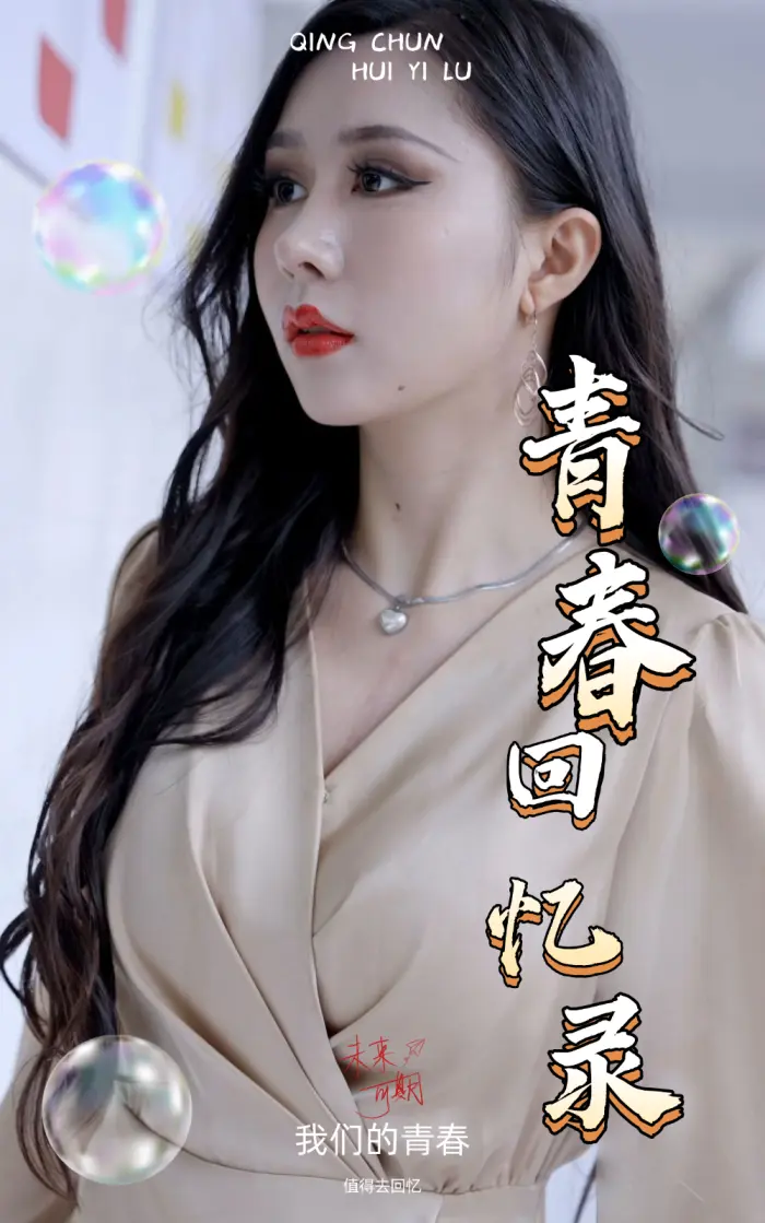 《校园回忆录》全集高清完整版在线观看与剧情解析